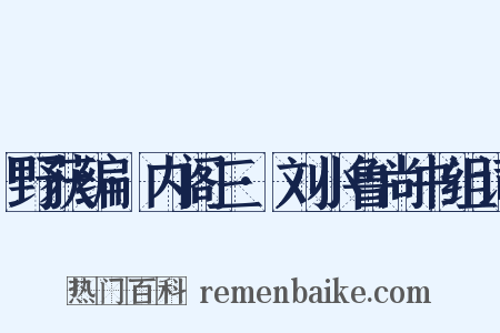 野获编·内阁三·刘小鲁尚书组词是什么意思的图片